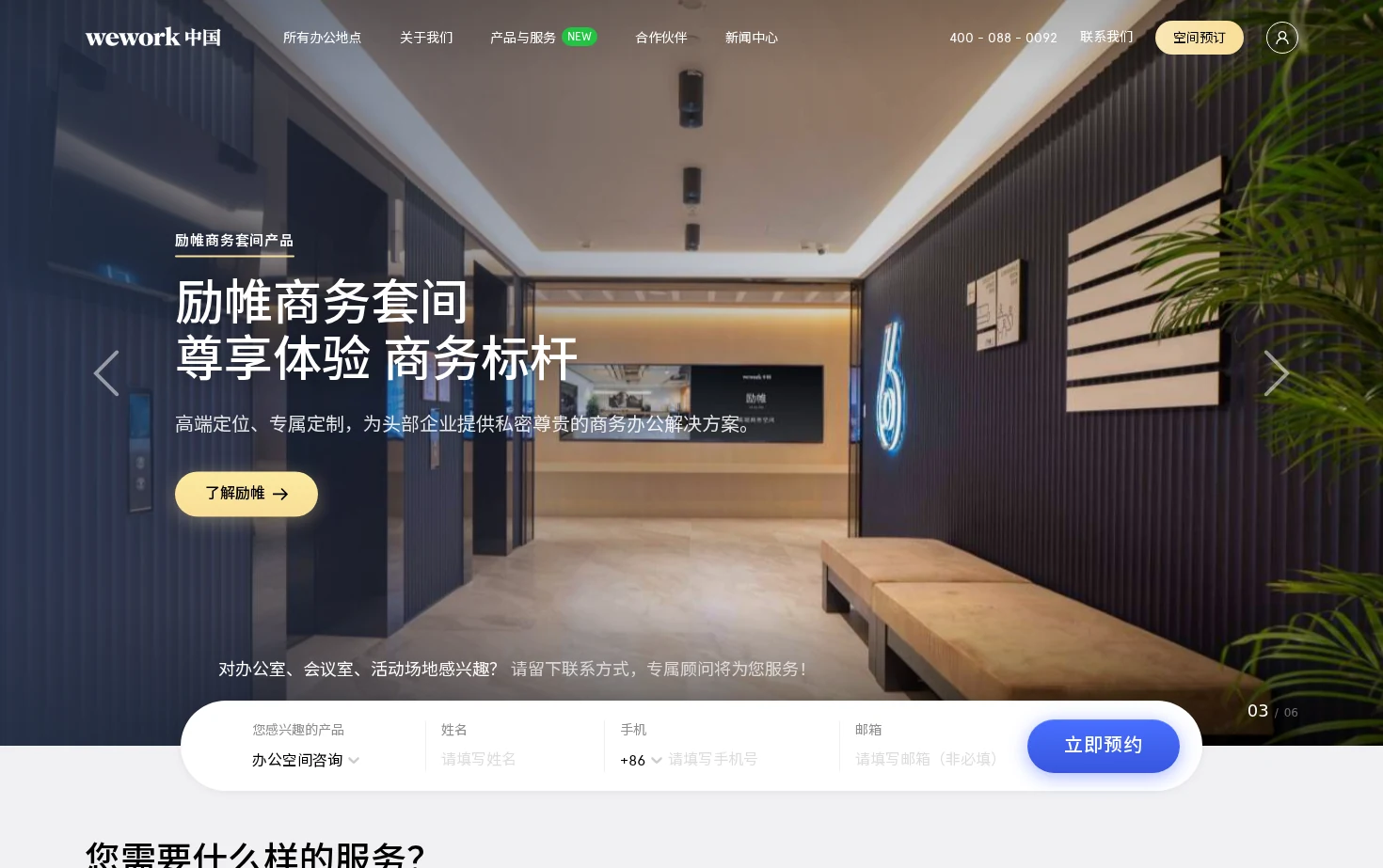 WeWork中国 页面快照